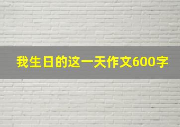 我生日的这一天作文600字