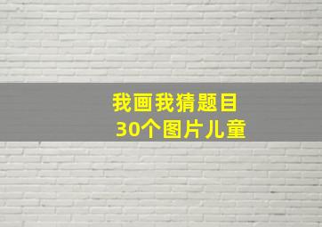 我画我猜题目30个图片儿童