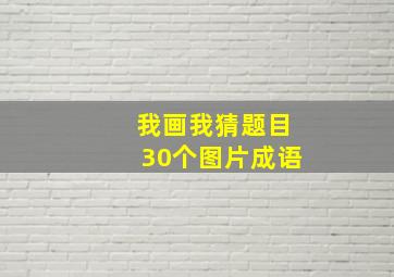 我画我猜题目30个图片成语