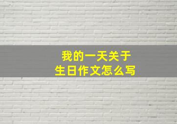 我的一天关于生日作文怎么写