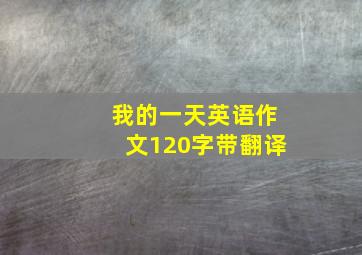 我的一天英语作文120字带翻译