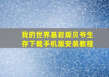 我的世界基岩版贝爷生存下载手机版安装教程