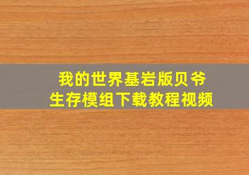 我的世界基岩版贝爷生存模组下载教程视频