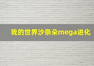 我的世界沙奈朵mega进化