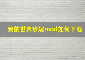 我的世界珍妮mod如何下载