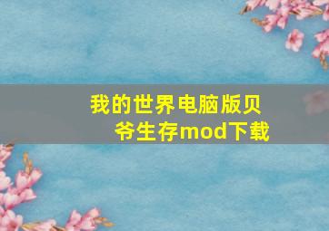 我的世界电脑版贝爷生存mod下载