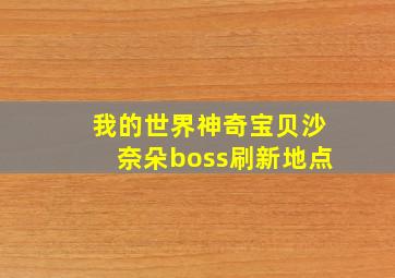 我的世界神奇宝贝沙奈朵boss刷新地点