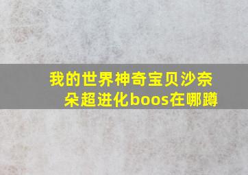 我的世界神奇宝贝沙奈朵超进化boos在哪蹲