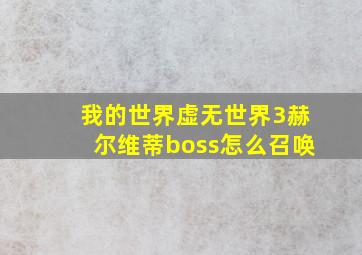 我的世界虚无世界3赫尔维蒂boss怎么召唤