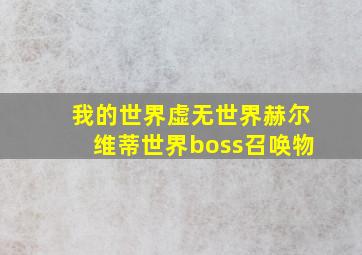 我的世界虚无世界赫尔维蒂世界boss召唤物