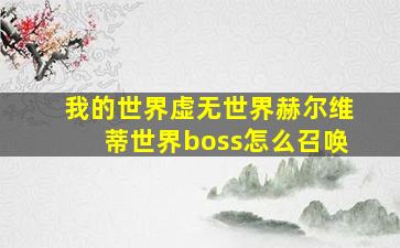 我的世界虚无世界赫尔维蒂世界boss怎么召唤