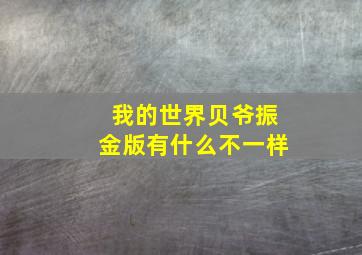 我的世界贝爷振金版有什么不一样