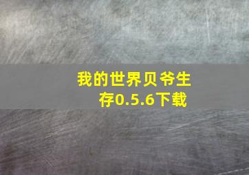 我的世界贝爷生存0.5.6下载