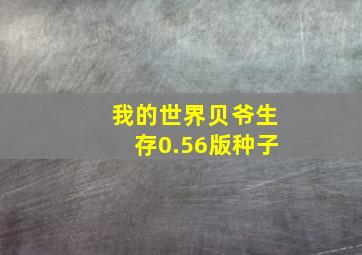 我的世界贝爷生存0.56版种子