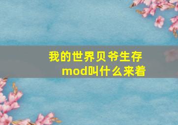 我的世界贝爷生存mod叫什么来着