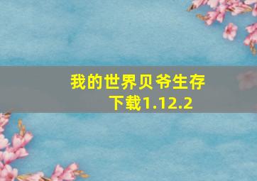 我的世界贝爷生存下载1.12.2