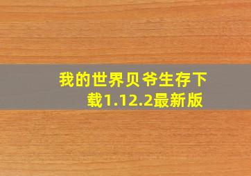 我的世界贝爷生存下载1.12.2最新版