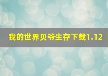 我的世界贝爷生存下载1.12