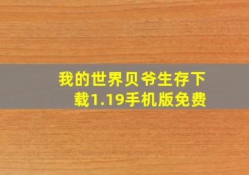 我的世界贝爷生存下载1.19手机版免费