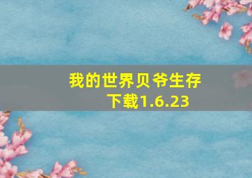 我的世界贝爷生存下载1.6.23