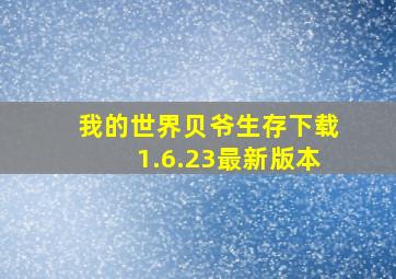 我的世界贝爷生存下载1.6.23最新版本