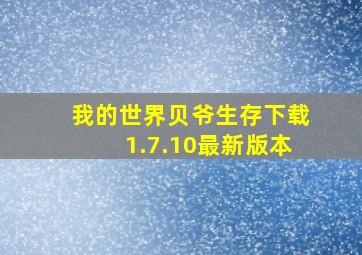 我的世界贝爷生存下载1.7.10最新版本