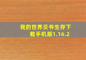 我的世界贝爷生存下载手机版1.16.2