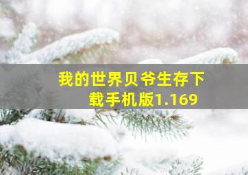 我的世界贝爷生存下载手机版1.169