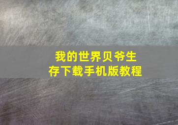 我的世界贝爷生存下载手机版教程