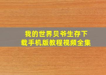 我的世界贝爷生存下载手机版教程视频全集