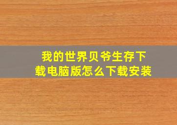 我的世界贝爷生存下载电脑版怎么下载安装