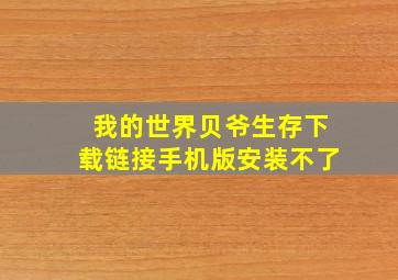 我的世界贝爷生存下载链接手机版安装不了