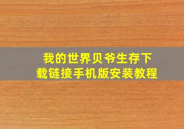 我的世界贝爷生存下载链接手机版安装教程