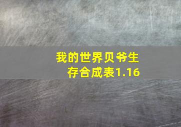 我的世界贝爷生存合成表1.16