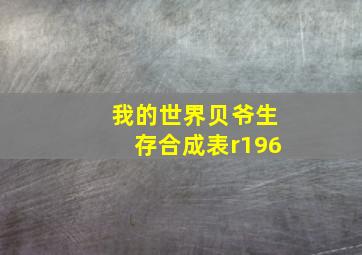 我的世界贝爷生存合成表r196