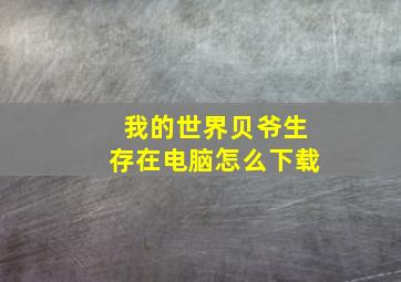 我的世界贝爷生存在电脑怎么下载