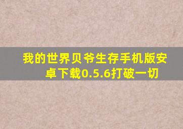 我的世界贝爷生存手机版安卓下载0.5.6打破一切