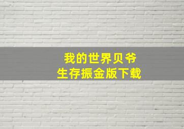 我的世界贝爷生存振金版下载