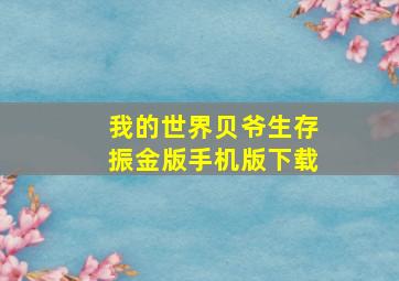 我的世界贝爷生存振金版手机版下载