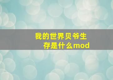 我的世界贝爷生存是什么mod