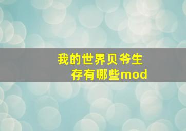 我的世界贝爷生存有哪些mod