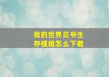 我的世界贝爷生存模组怎么下载