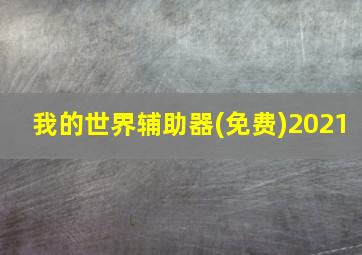 我的世界辅助器(免费)2021