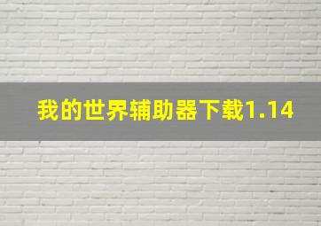 我的世界辅助器下载1.14