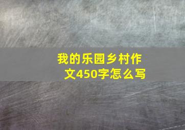 我的乐园乡村作文450字怎么写