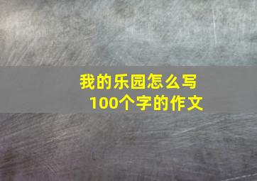 我的乐园怎么写100个字的作文