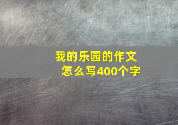 我的乐园的作文怎么写400个字