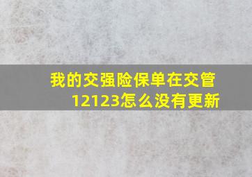 我的交强险保单在交管12123怎么没有更新