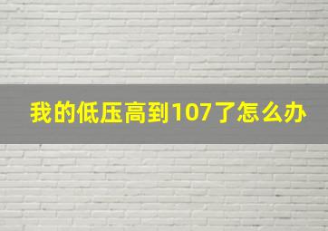 我的低压高到107了怎么办