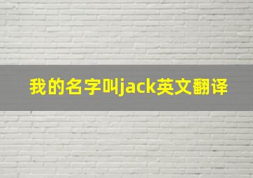 我的名字叫jack英文翻译